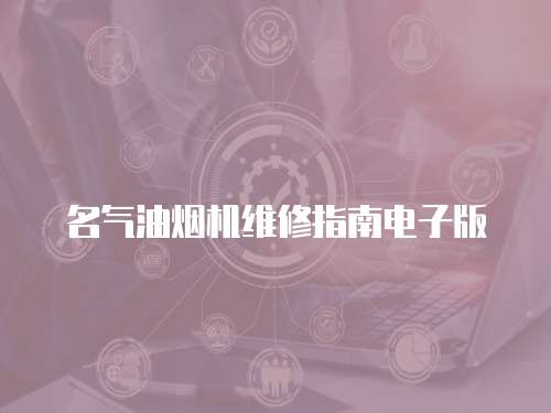 名氣油煙機維修指南電子版