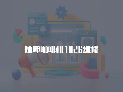燦坤咖啡機(jī)1826維修
