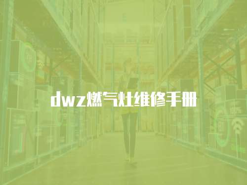 dwz燃氣灶維修手冊