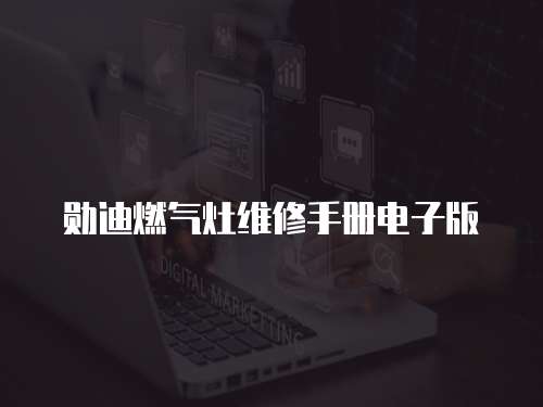 勛迪燃氣灶維修手冊電子版