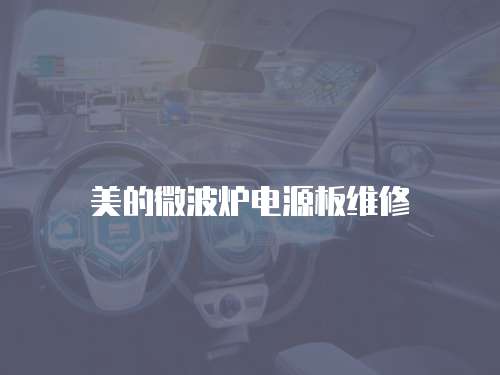 美的微波爐電源板維修