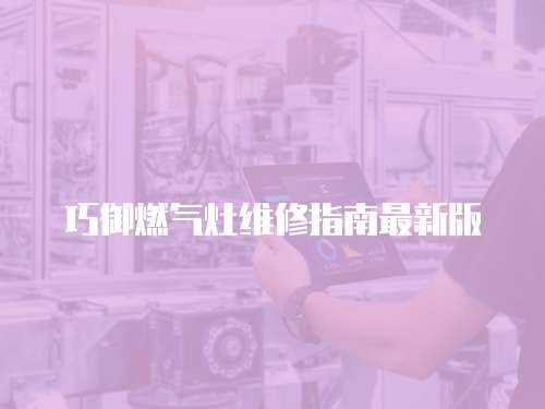 巧御燃氣灶維修指南最新版