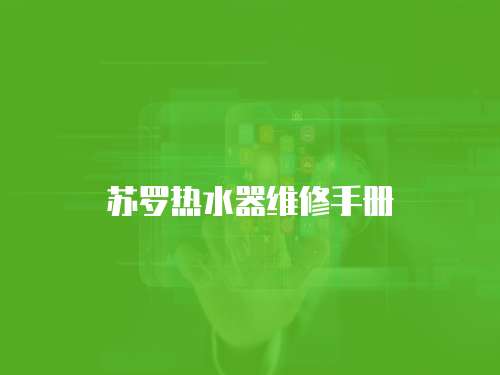 蘇羅熱水器維修手冊