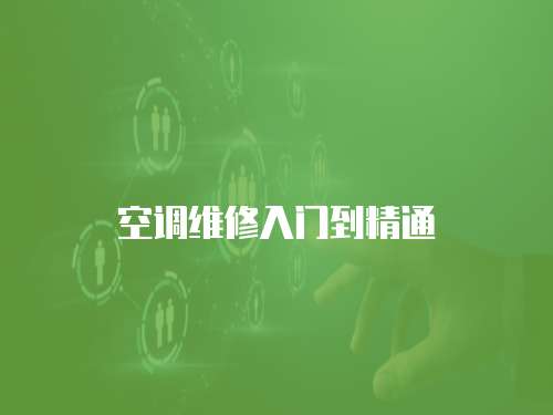 空調維修入門到精通