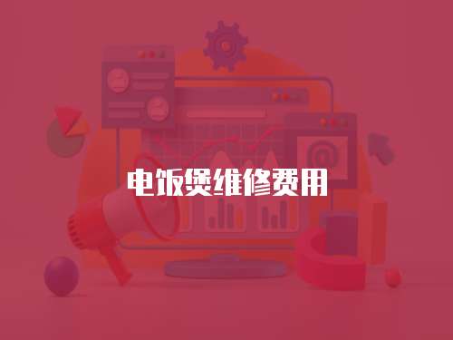 電飯煲維修費用