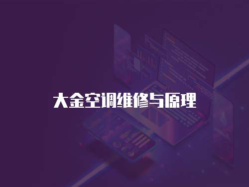 大金空調維修與原理