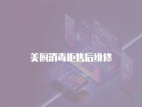 美廚消毒柜售后維修