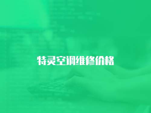 特靈空調維修價格