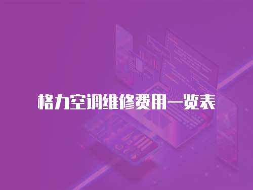 格力空調(diào)維修費(fèi)用一覽表