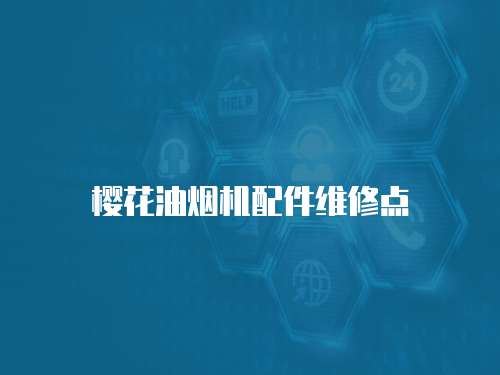 櫻花油煙機配件維修點