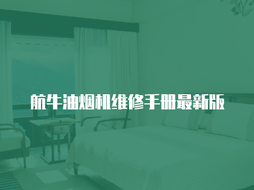 航牛油煙機維修手冊最新版