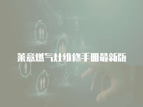 萊意燃氣灶維修手冊最新版