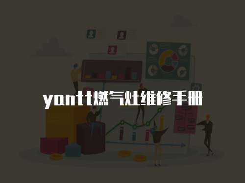 yantt燃氣灶維修手冊