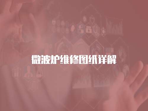 微波爐維修圖紙詳解