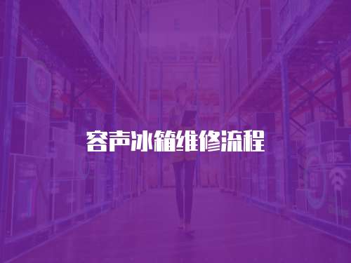 容聲冰箱維修流程