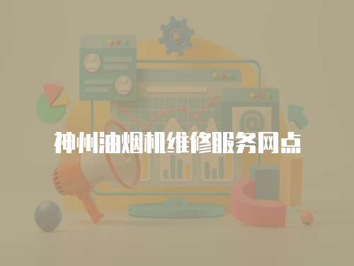 神州油煙機維修服務網點