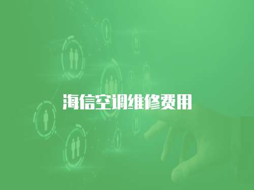 海信空調維修費用
