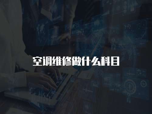 空調維修做什么科目