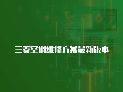 三菱空調維修方案最新版本