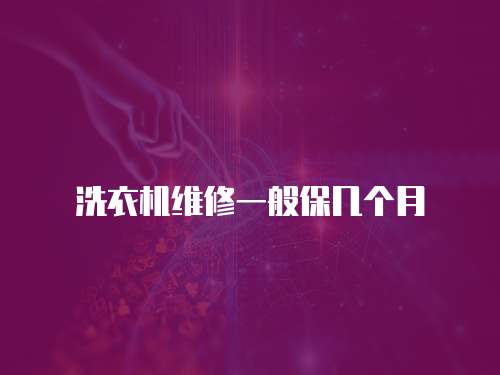 洗衣機維修一般保幾個月