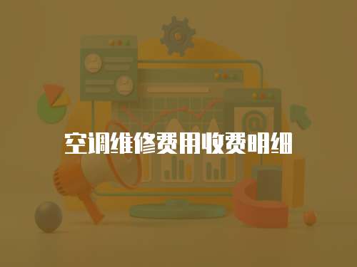 空調維修費用收費明細