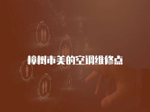 樟樹市美的空調(diào)維修點