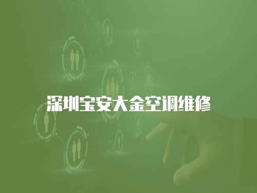 深圳寶安大金空調維修