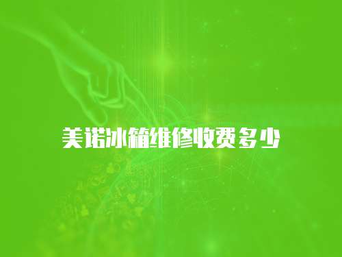 美諾冰箱維修收費(fèi)多少
