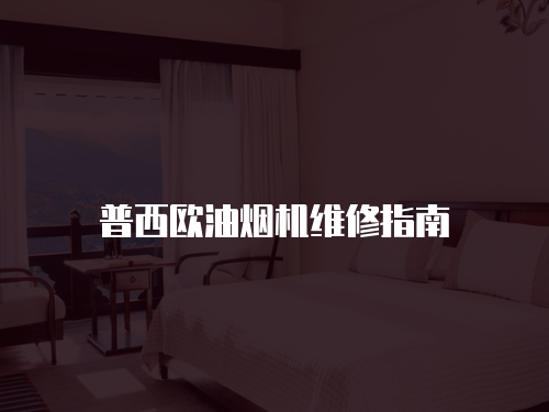 普西歐油煙機維修指南