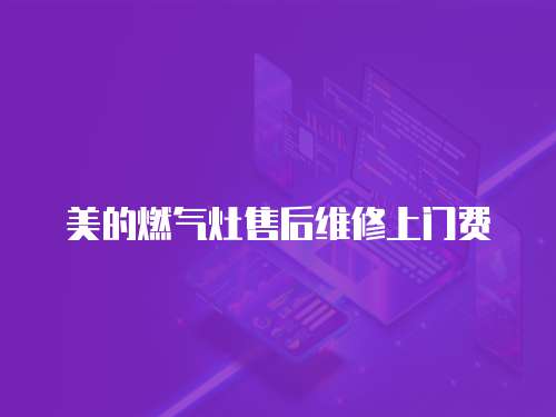 美的燃氣灶售后維修上門費
