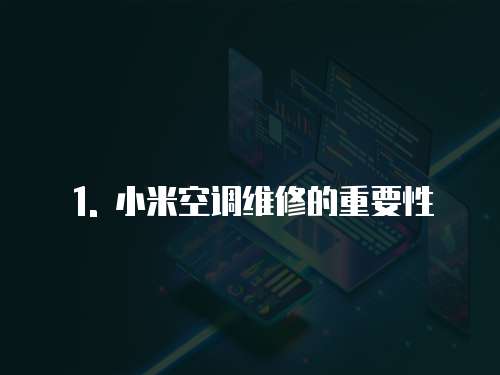 1. 小米空調(diào)維修的重要性