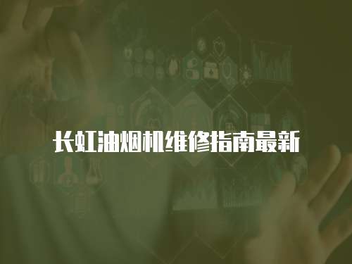 長虹油煙機維修指南最新