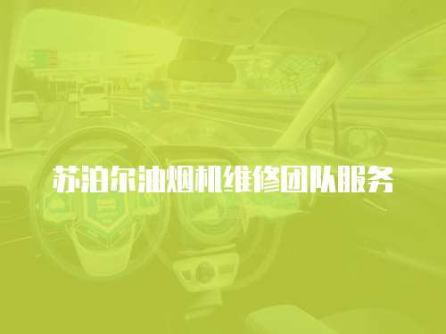 蘇泊爾油煙機維修團隊服務
