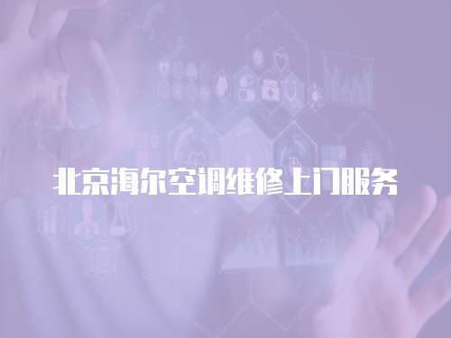 北京海爾空調(diào)維修上門(mén)服務(wù)