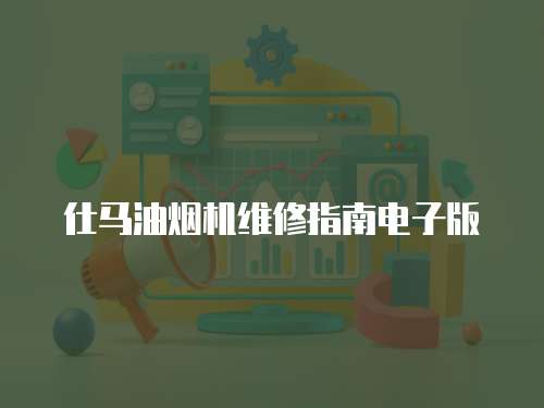 仕馬油煙機維修指南電子版