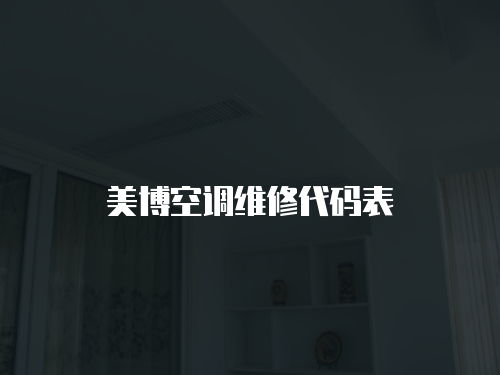美博空調(diào)維修代碼表