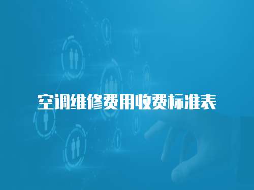 空調(diào)維修費用收費標準表