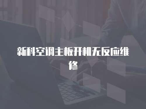 新科空調(diào)主板開機(jī)無反應(yīng)維修
