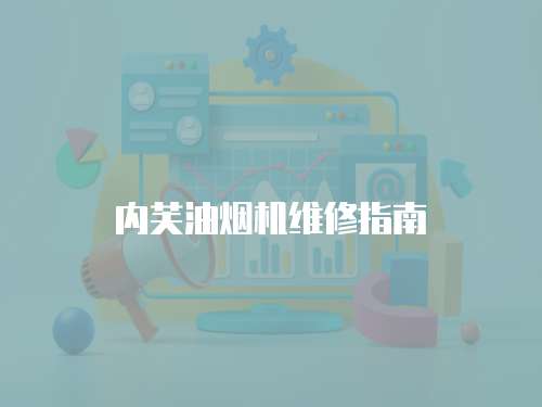 內芙油煙機維修指南