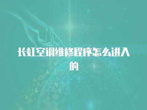 長(zhǎng)虹空調(diào)維修程序怎么進(jìn)入的