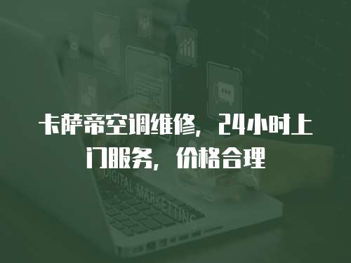 卡薩帝空調維修，24小時上門服務，價格合理