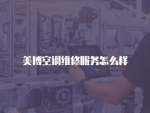 美博空調維修服務怎么樣