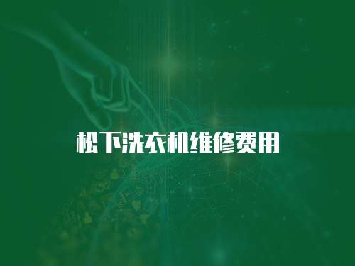 松下洗衣機(jī)維修費(fèi)用