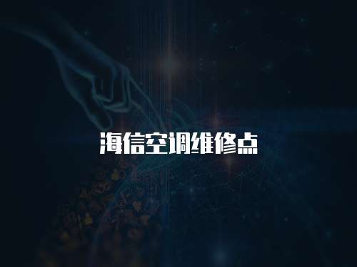 海信空調(diào)維修點