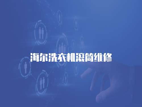 海爾洗衣機(jī)滾筒維修