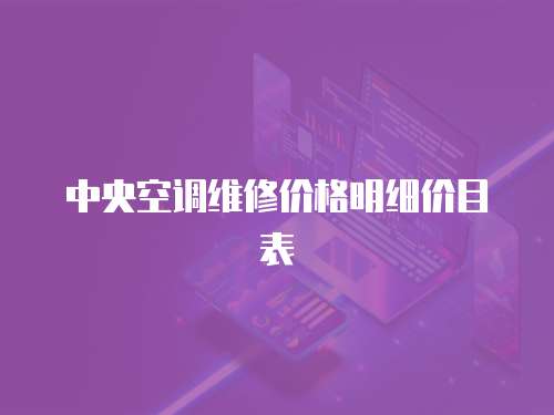 中央空調維修價格明細價目表