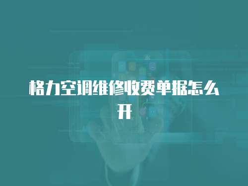 格力空調維修收費單據怎么開
