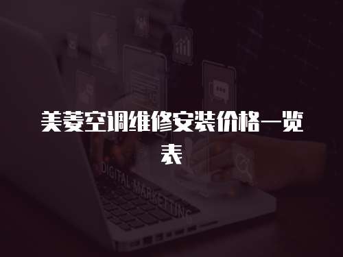美菱空調維修安裝價格一覽表