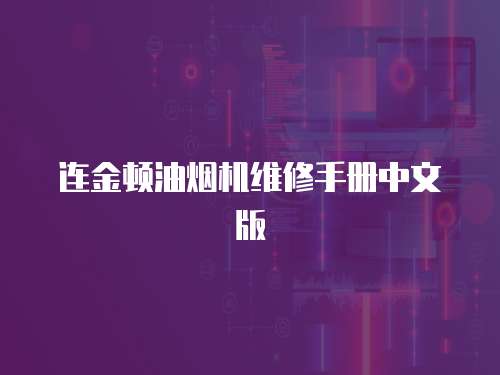 連金頓油煙機維修手冊中文版