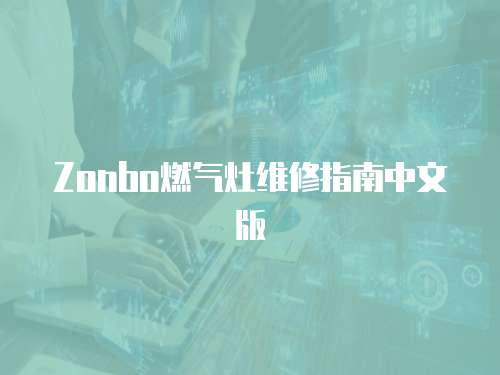 Zonbo燃氣灶維修指南中文版